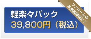 軽楽々パック39,800円